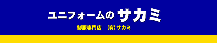 ユニフォームのサカミ