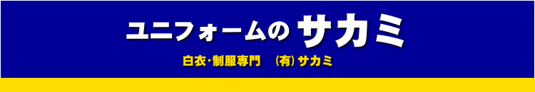 ユニフォームのサカミ