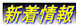新着情報