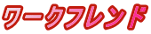 ワークフレンド