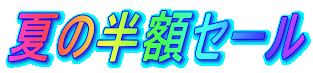 夏の半額セール 