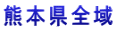 熊本県全域 