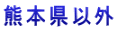 熊本県以外 